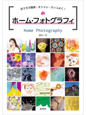 cover image of ホーム・フォトグラフィ